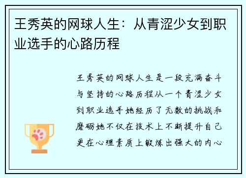 王秀英的网球人生：从青涩少女到职业选手的心路历程