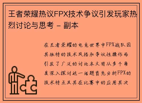 王者荣耀热议FPX技术争议引发玩家热烈讨论与思考 - 副本
