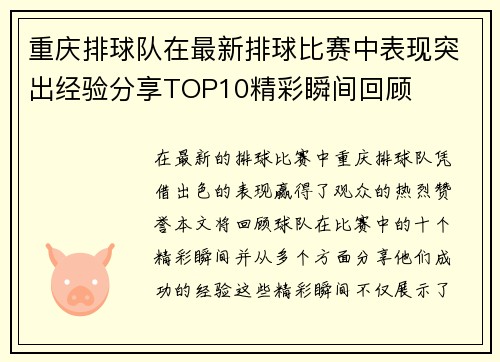 重庆排球队在最新排球比赛中表现突出经验分享TOP10精彩瞬间回顾