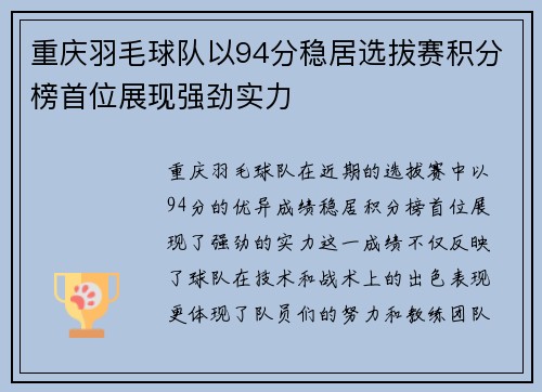 重庆羽毛球队以94分稳居选拔赛积分榜首位展现强劲实力
