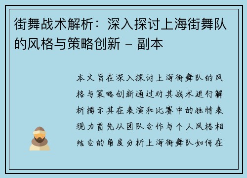 街舞战术解析：深入探讨上海街舞队的风格与策略创新 - 副本
