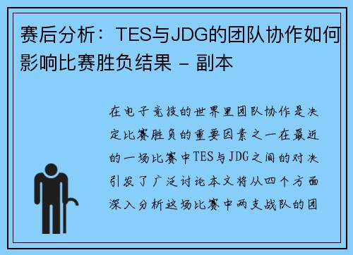 赛后分析：TES与JDG的团队协作如何影响比赛胜负结果 - 副本