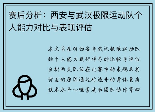 赛后分析：西安与武汉极限运动队个人能力对比与表现评估