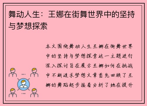 舞动人生：王娜在街舞世界中的坚持与梦想探索
