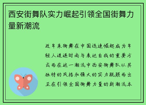 西安街舞队实力崛起引领全国街舞力量新潮流