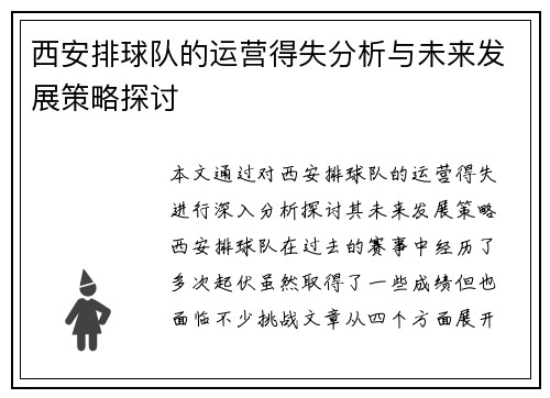 西安排球队的运营得失分析与未来发展策略探讨