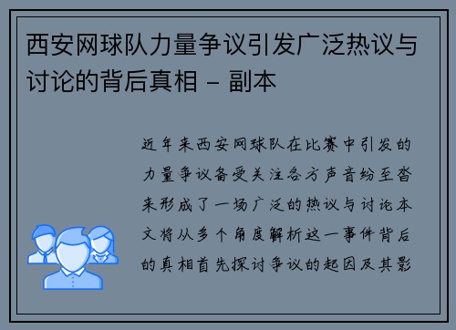 西安网球队力量争议引发广泛热议与讨论的背后真相 - 副本