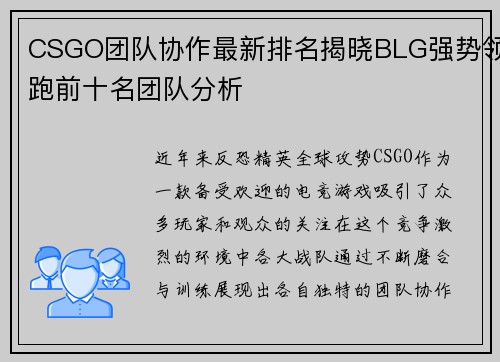 CSGO团队协作最新排名揭晓BLG强势领跑前十名团队分析