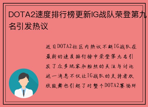 DOTA2速度排行榜更新IG战队荣登第九名引发热议
