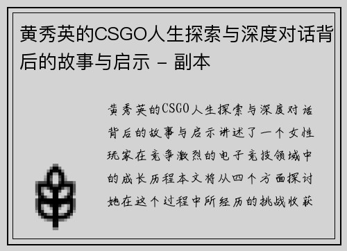 黄秀英的CSGO人生探索与深度对话背后的故事与启示 - 副本