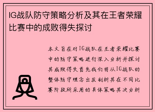 IG战队防守策略分析及其在王者荣耀比赛中的成败得失探讨