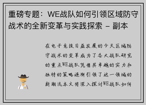 重磅专题：WE战队如何引领区域防守战术的全新变革与实践探索 - 副本