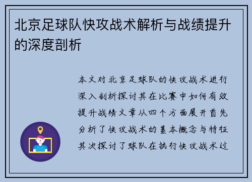 北京足球队快攻战术解析与战绩提升的深度剖析