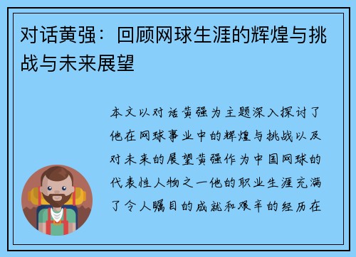 对话黄强：回顾网球生涯的辉煌与挑战与未来展望