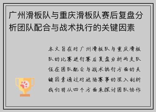 广州滑板队与重庆滑板队赛后复盘分析团队配合与战术执行的关键因素