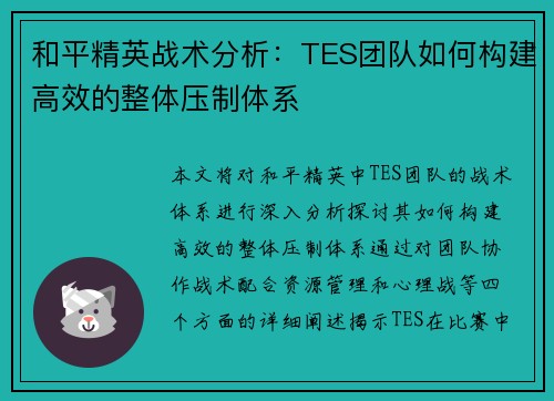 和平精英战术分析：TES团队如何构建高效的整体压制体系