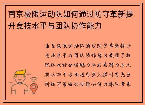 南京极限运动队如何通过防守革新提升竞技水平与团队协作能力