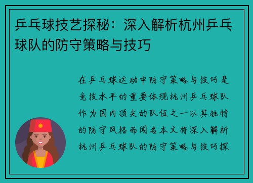乒乓球技艺探秘：深入解析杭州乒乓球队的防守策略与技巧