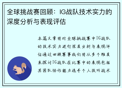 全球挑战赛回顾：IG战队技术实力的深度分析与表现评估