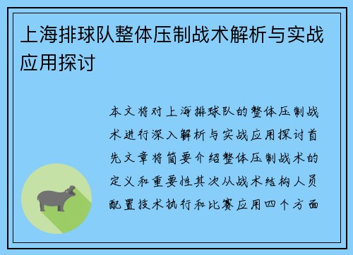 上海排球队整体压制战术解析与实战应用探讨