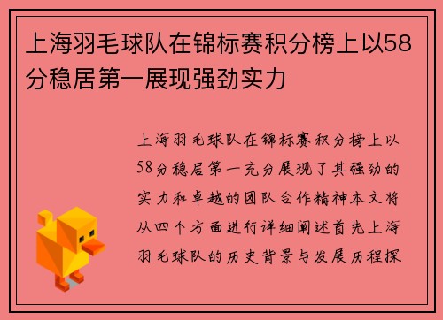 上海羽毛球队在锦标赛积分榜上以58分稳居第一展现强劲实力