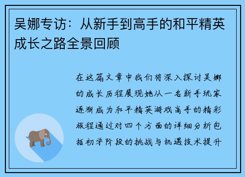 吴娜专访：从新手到高手的和平精英成长之路全景回顾