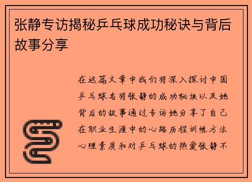 张静专访揭秘乒乓球成功秘诀与背后故事分享