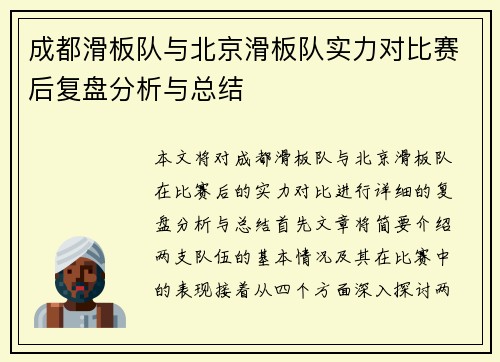 成都滑板队与北京滑板队实力对比赛后复盘分析与总结