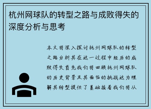 杭州网球队的转型之路与成败得失的深度分析与思考