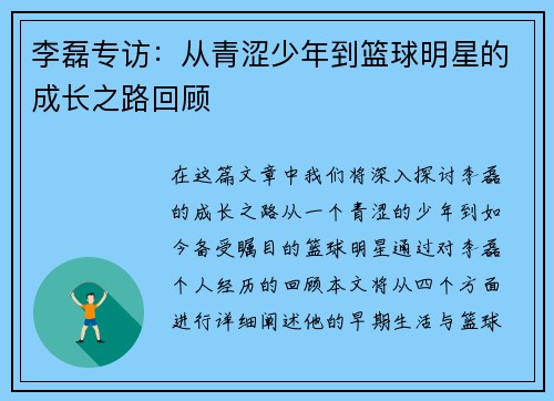 李磊专访：从青涩少年到篮球明星的成长之路回顾