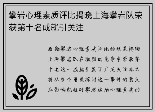 攀岩心理素质评比揭晓上海攀岩队荣获第十名成就引关注