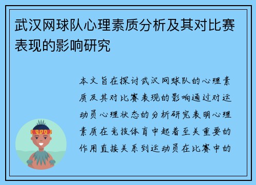 武汉网球队心理素质分析及其对比赛表现的影响研究