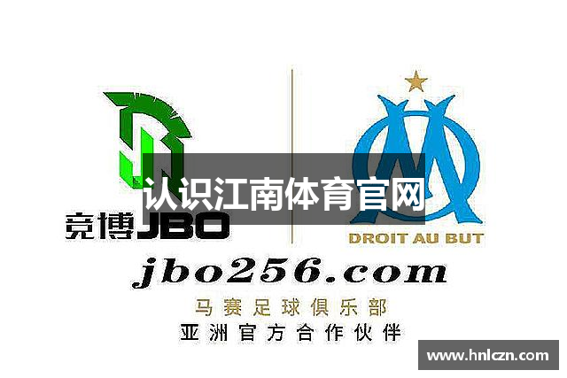 认识江南体育官网